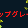 アップグレード