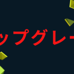 アップグレード