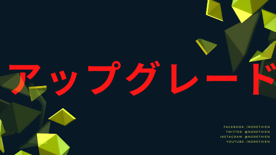 アップグレード